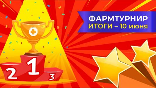 ФАРМТУРНИР. В ожидании итогов