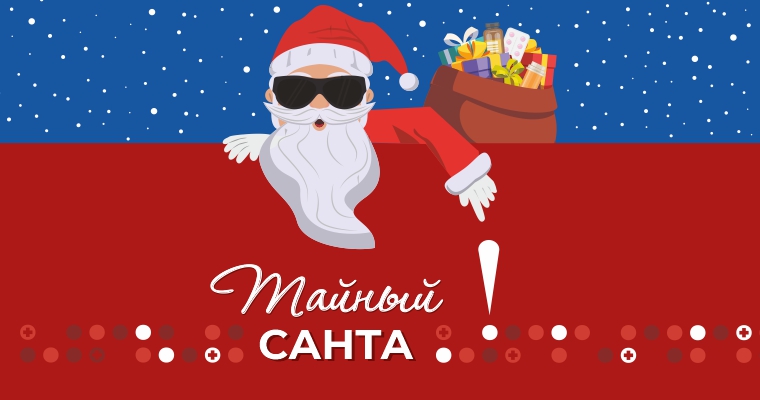 Новогодний Санта Новогодний Санта