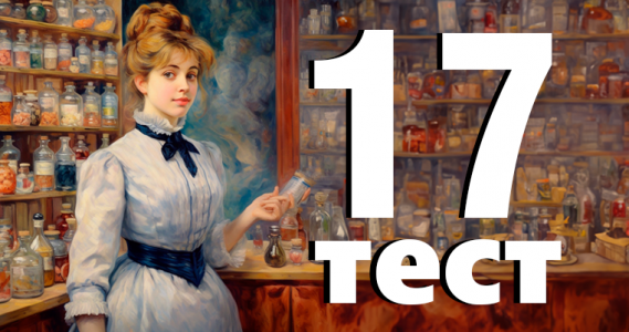 Фармацевтический тест № 17