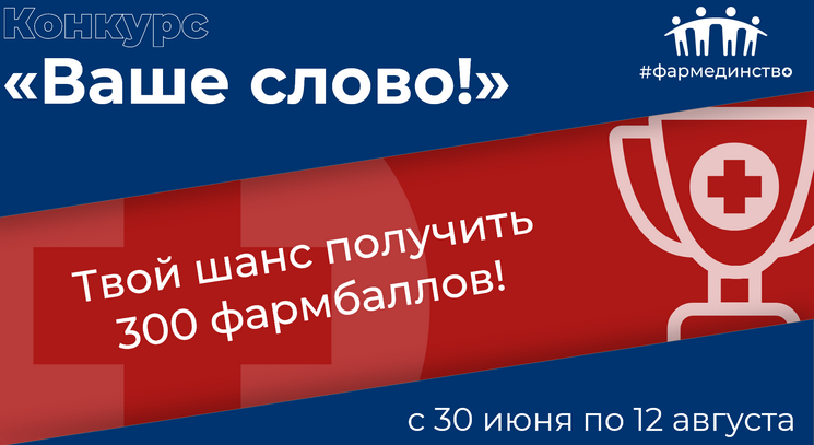 Фармацевты, «Ваше слово!»