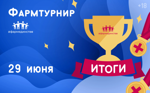 Фармтурнир.  Итоги