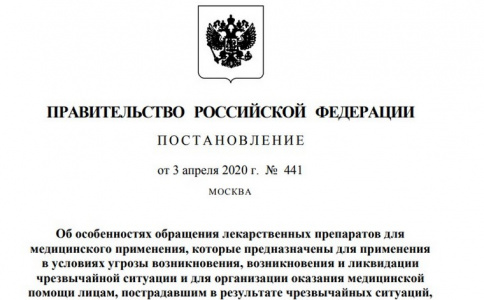 Постановление правительства об обращении лекарств в условиях ЧС будет действовать до 2023 года