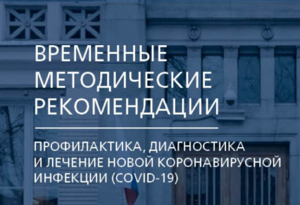 Новая версия временных методических рекомендаций