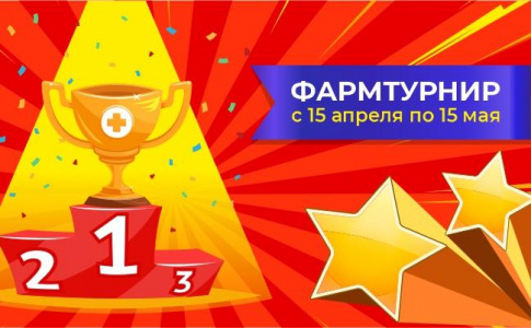 ФАРМТУРНИР. ЗАВЕРШЕНИЕ СОРЕВНОВАНИЙ