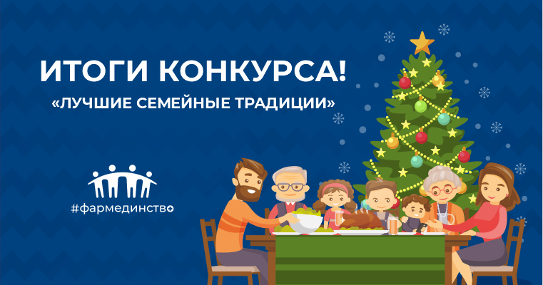 ИТОГИ конкурса "Лучшие семейные традиции"