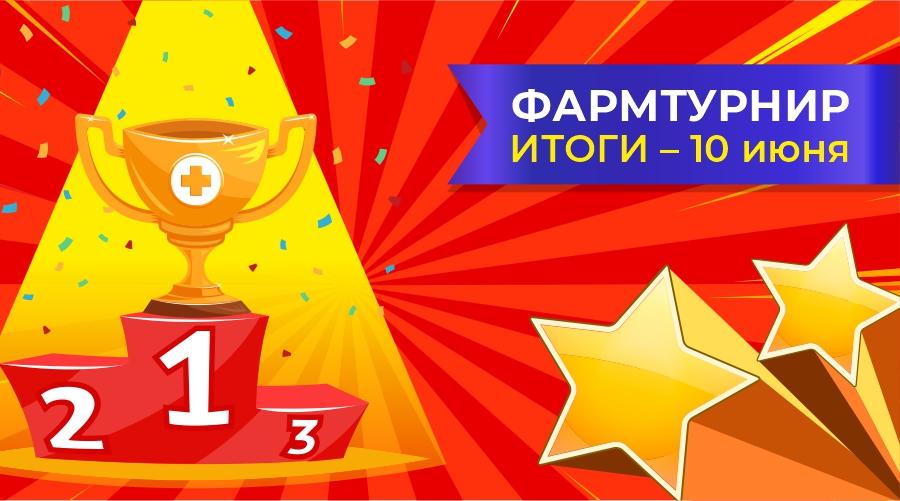 ФАРМТУРНИР. В ожидании итогов