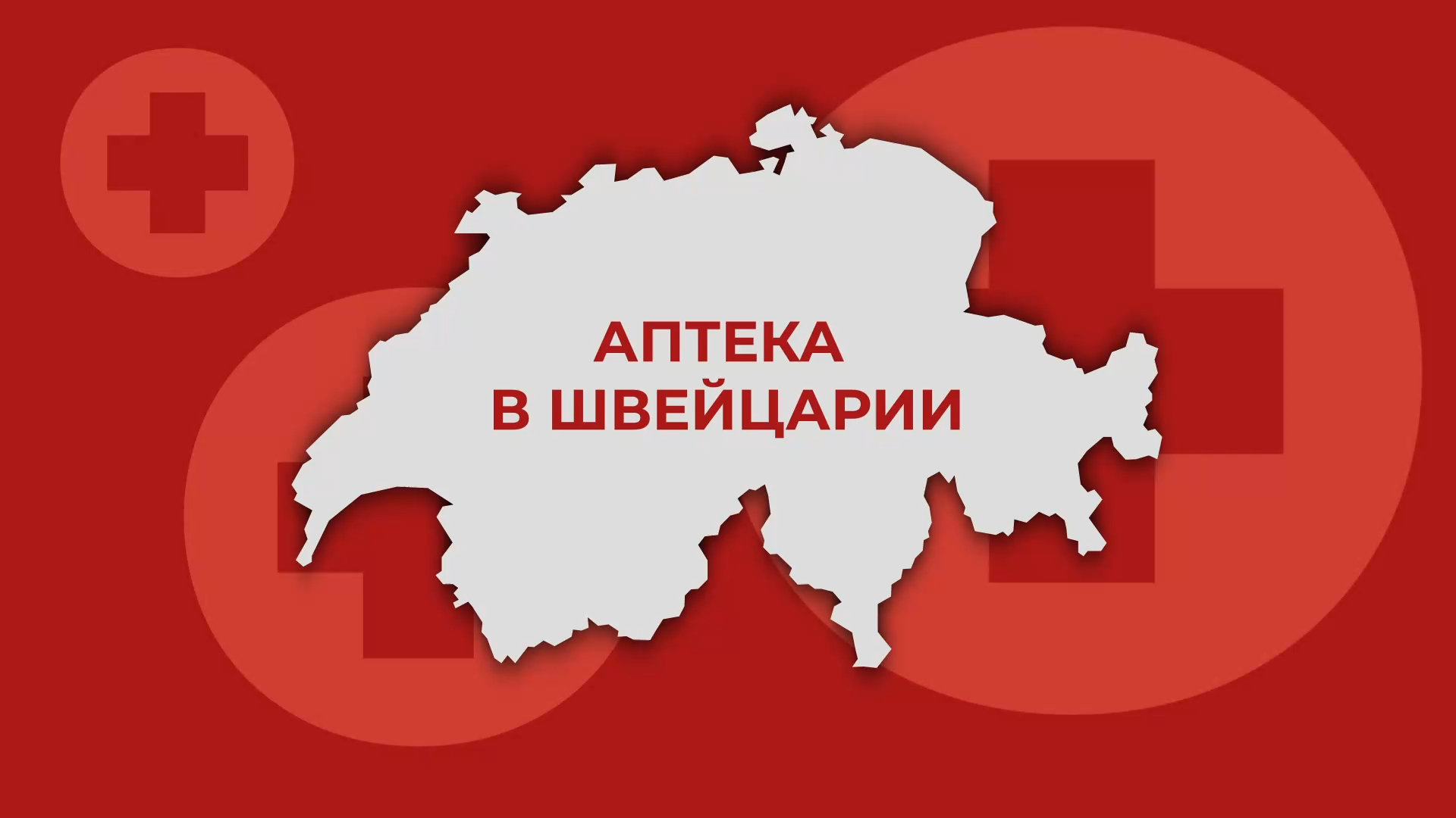 Аптека швейцария. Швейцарские аптеки. Сети аптек Швейцарии. Швейцария интернет аптека.