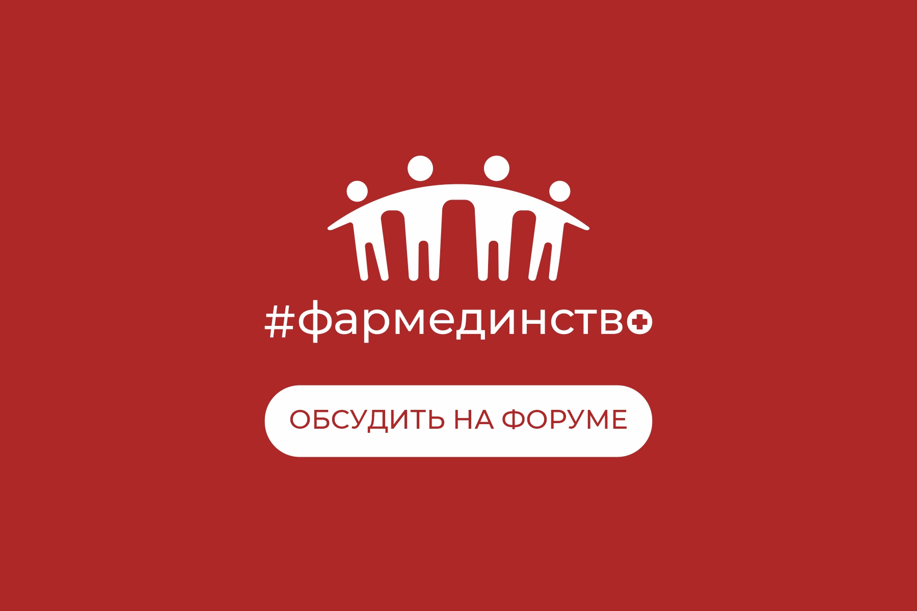 Зачем нужен ФОРУМ?