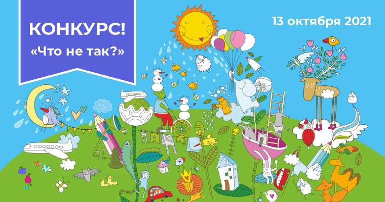 Конкурс "Что не так?"