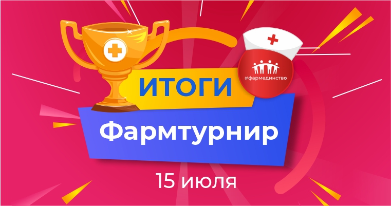 Фармтурнир. Итоги.