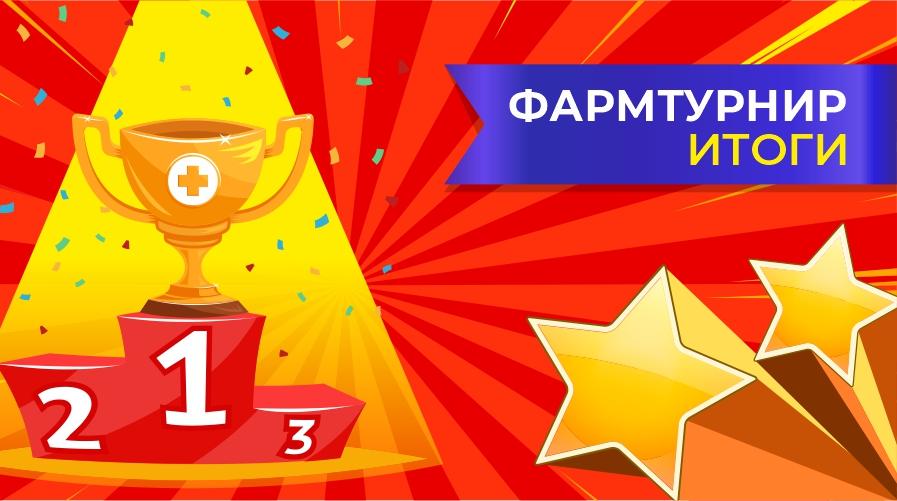 ФАРМТУРНИР. ИТОГИ