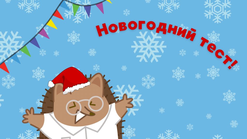 Новогодний тест № 1