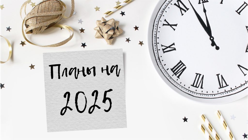 7 привычек, которые помогут сделать 2025 год успешным