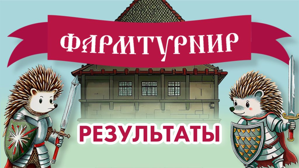 Время огласить победителей! Результаты Фармтурнира-2025