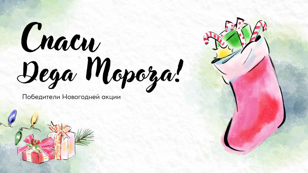Победители акции «Спаси Деда Мороза!» – объявлены!