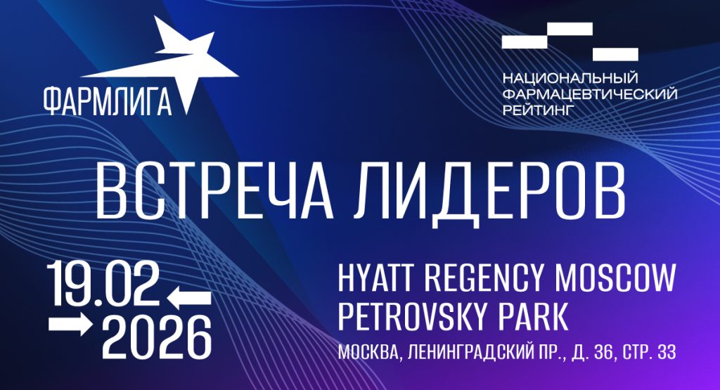 Фармлига возвращается! Встреча легенд фармрынка состоится 19 февраля