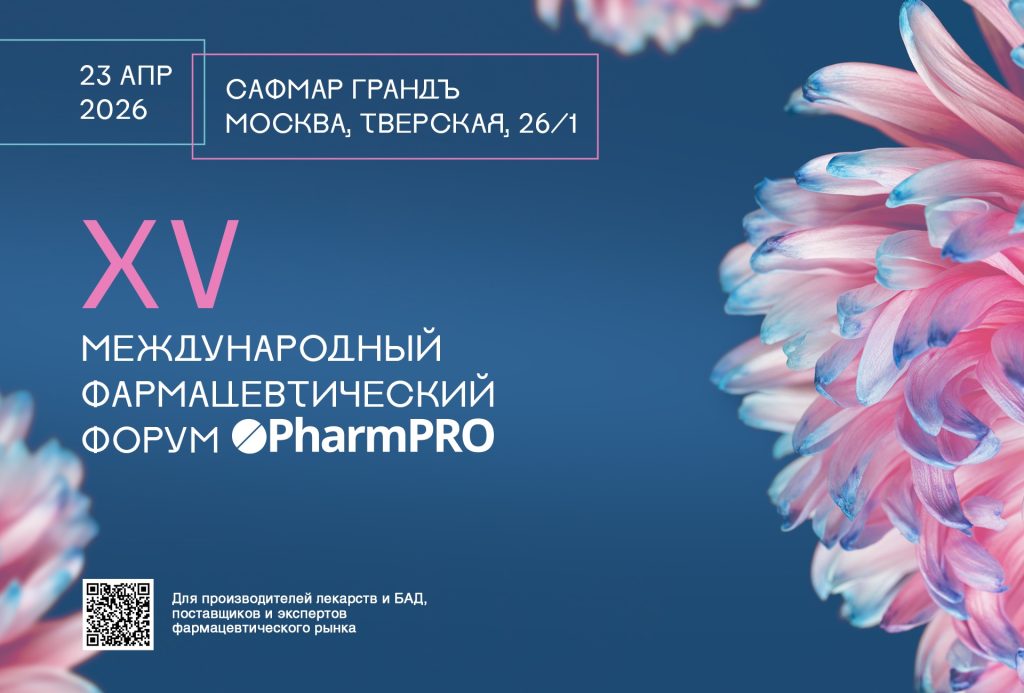 XV фармацевтический форумPharmPRO-2026