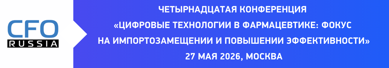 27 мая в Москве пройдет Четырнадцатая конференция «Цифровые технологии в фармацевтике: фокус на импортозамещении и повышении эффективности», организованная группой «Просперити Медиа» и порталом CFO-Russia.ru.