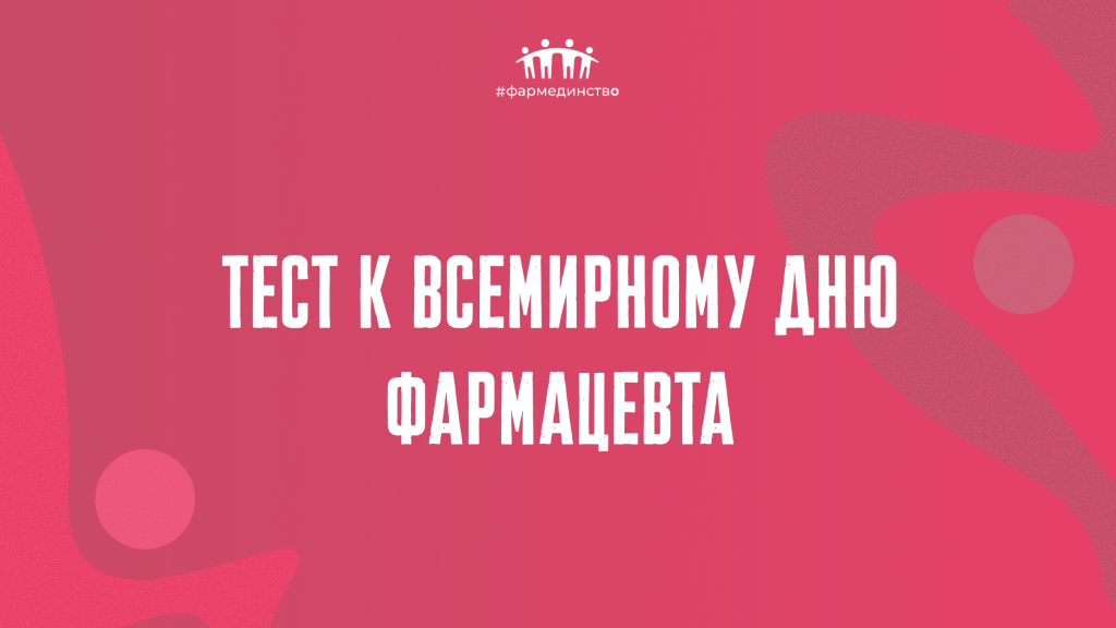 Тест № 46. Тест к Всемирному дню фармацевта