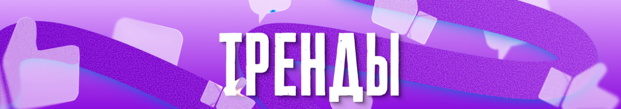 Тренды
