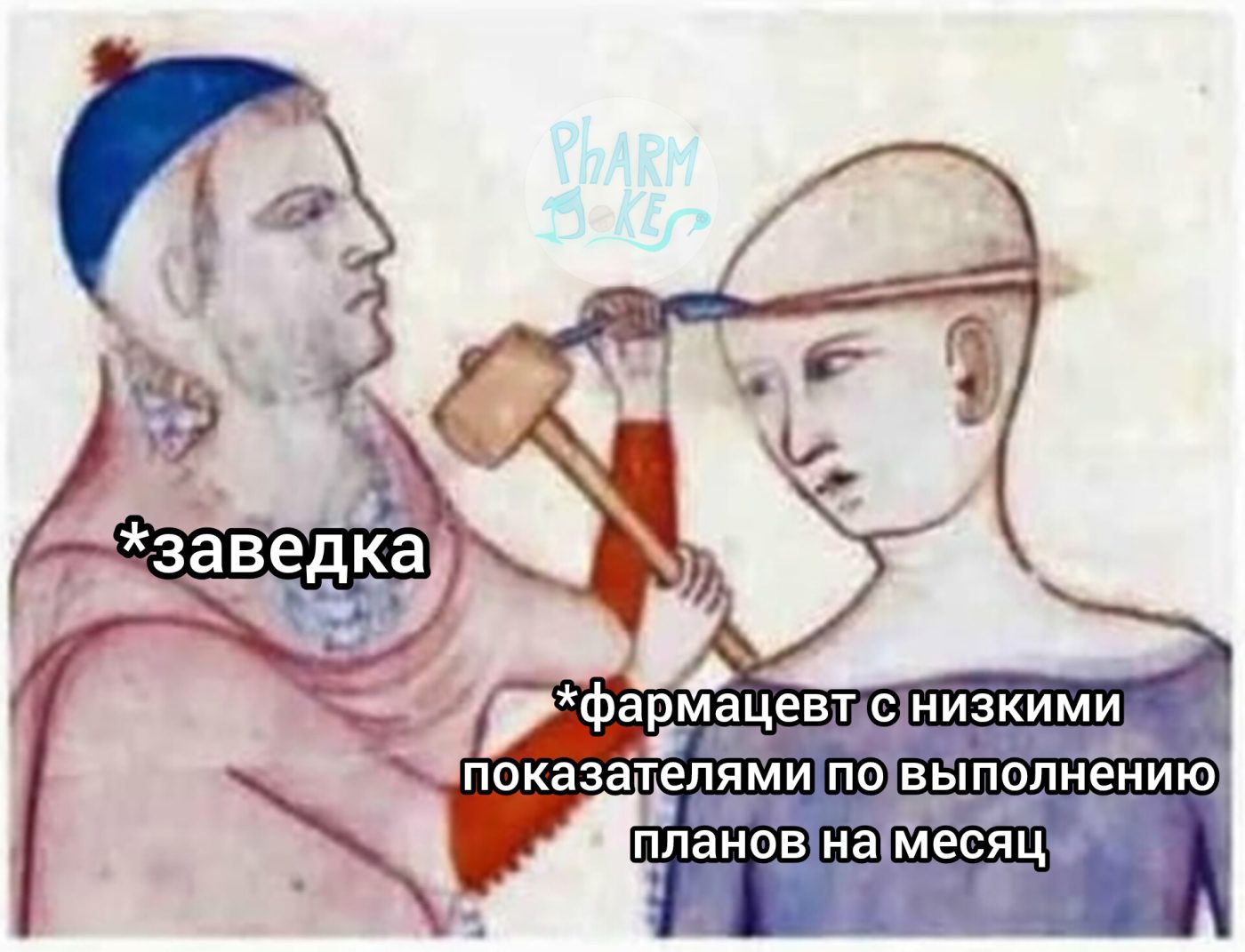 Мем про аптеку из паблика «PharmJokes»