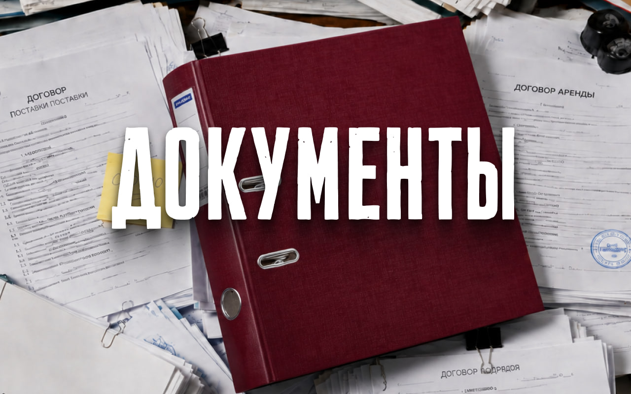 Документы