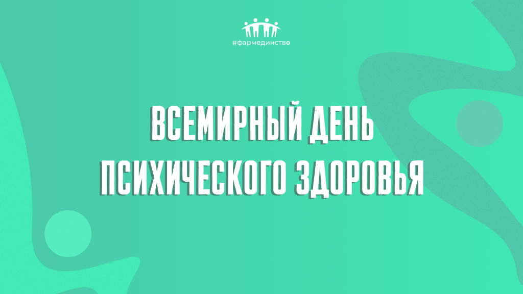 Тест № 47. Всемирный день психического здоровья