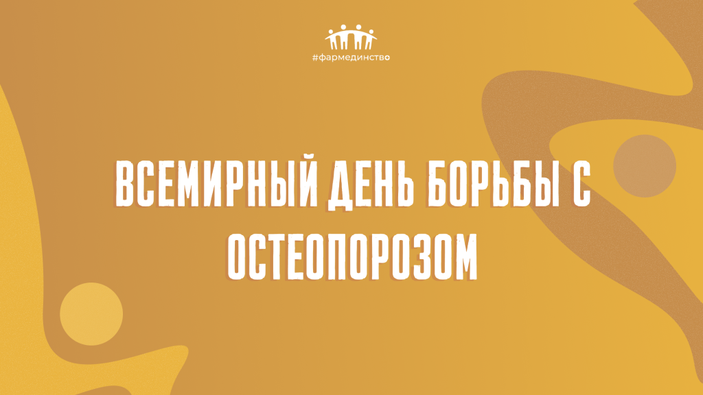 Тест № 48. Всемирный день борьбы с остеопорозом