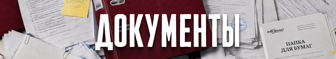 Документы — горизонтальный