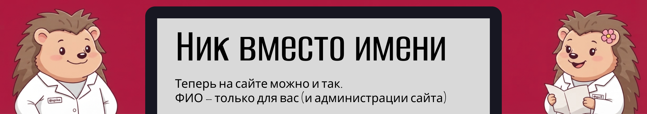 Ник вместо имени — горизонтальный