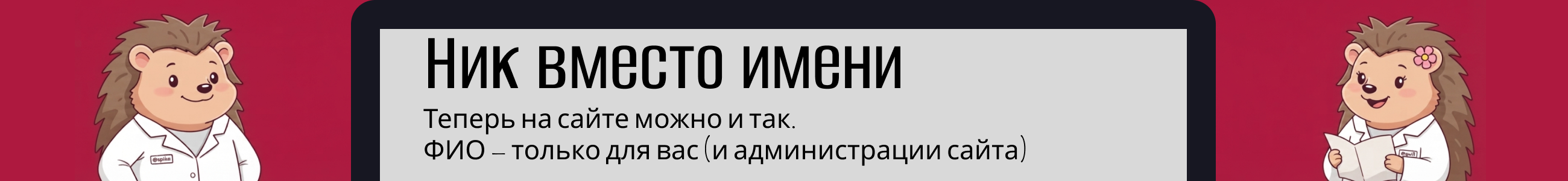 Новинка! Ник вместо имени