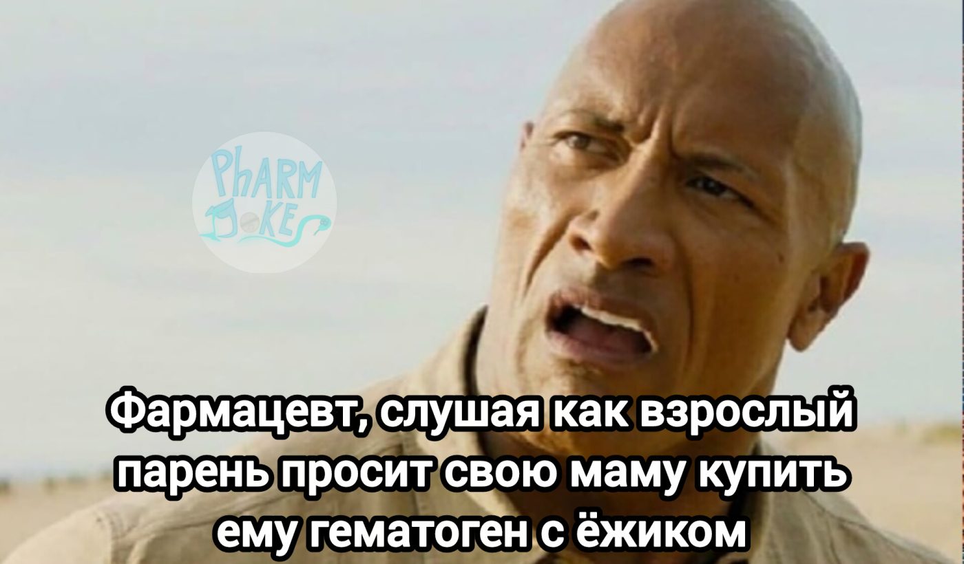 Мем про аптеку из паблика «PharmJokes»