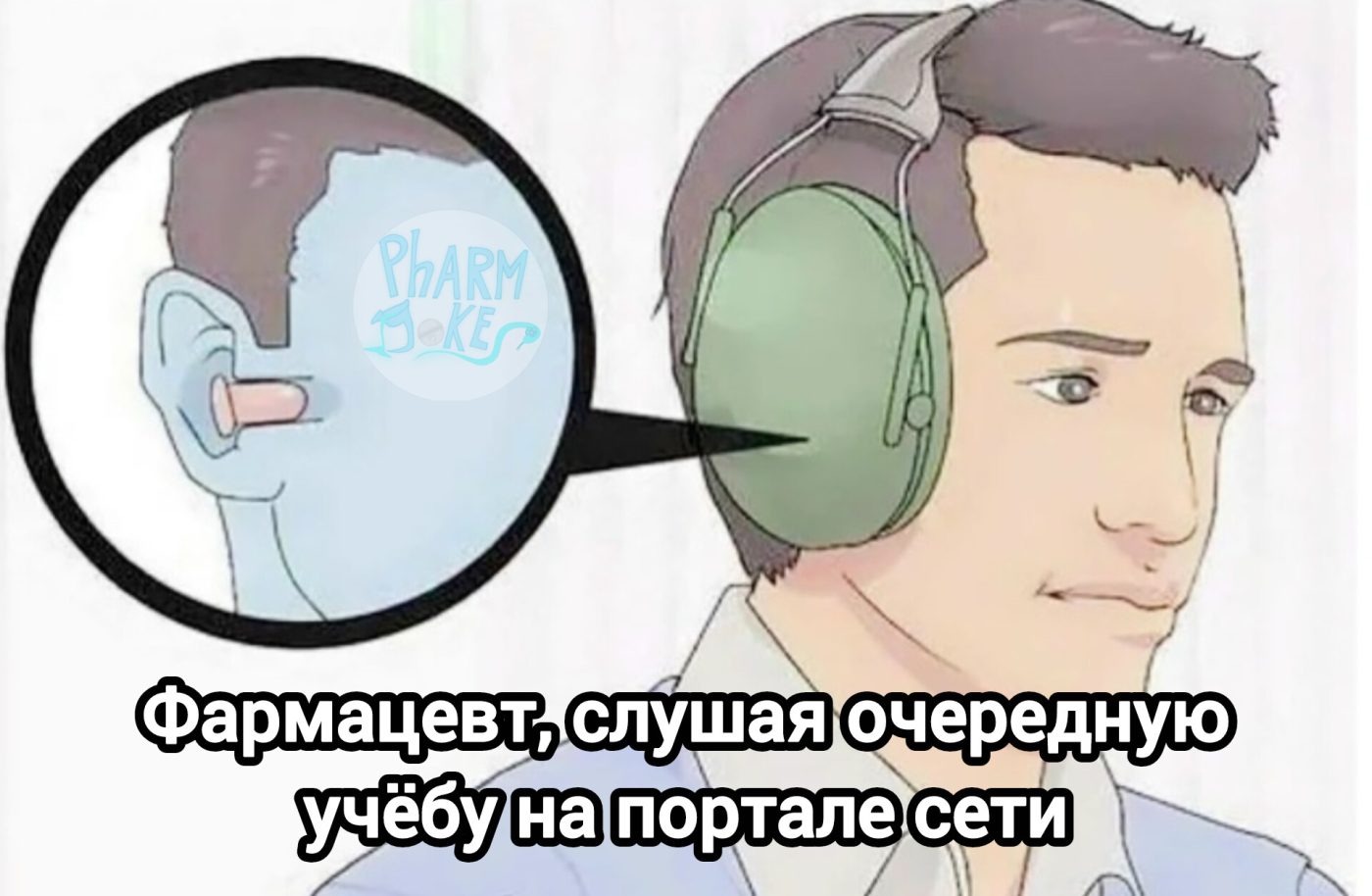 Мем про аптеку из паблика «PharmJokes»
