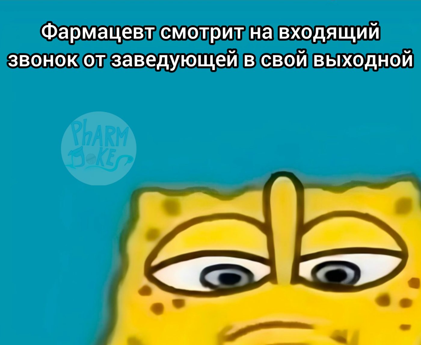Мем про аптеку из паблика «PharmJokes»