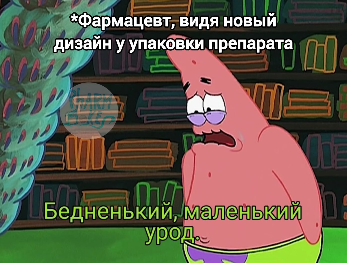 Мем про аптеку из паблика «PharmJokes»