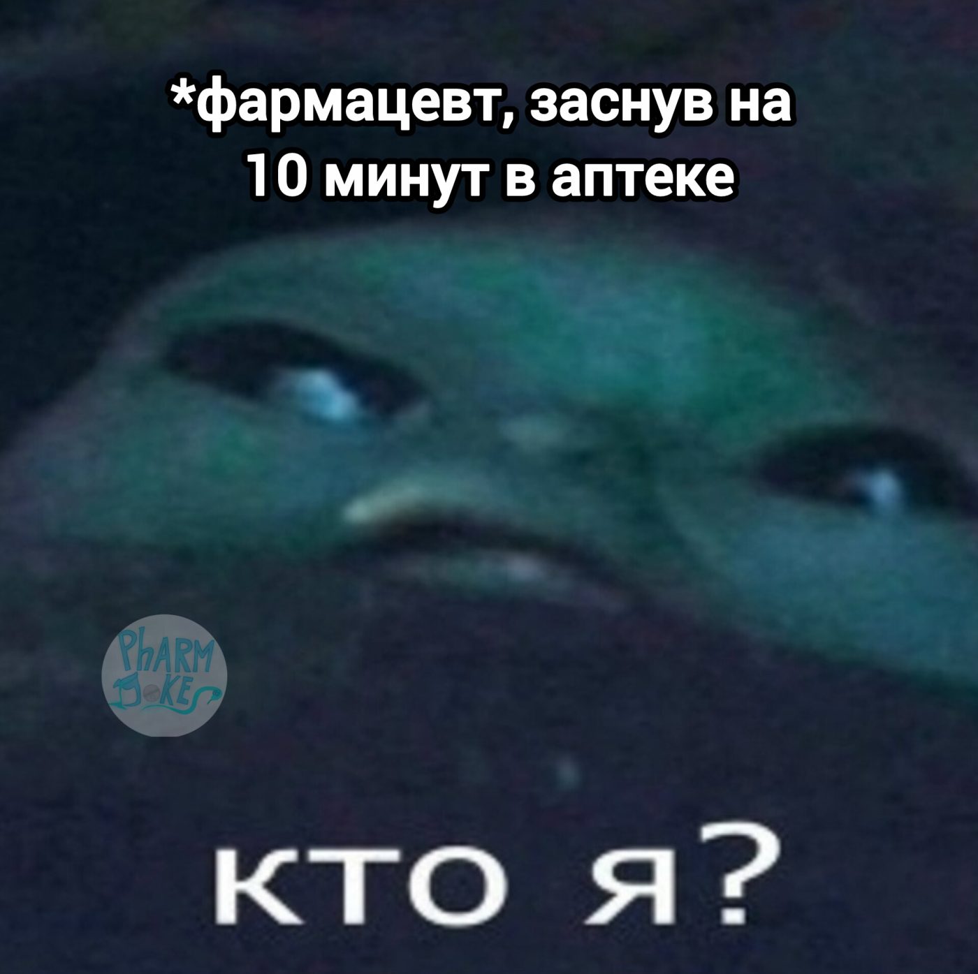 Мем про аптеку из паблика «PharmJokes»