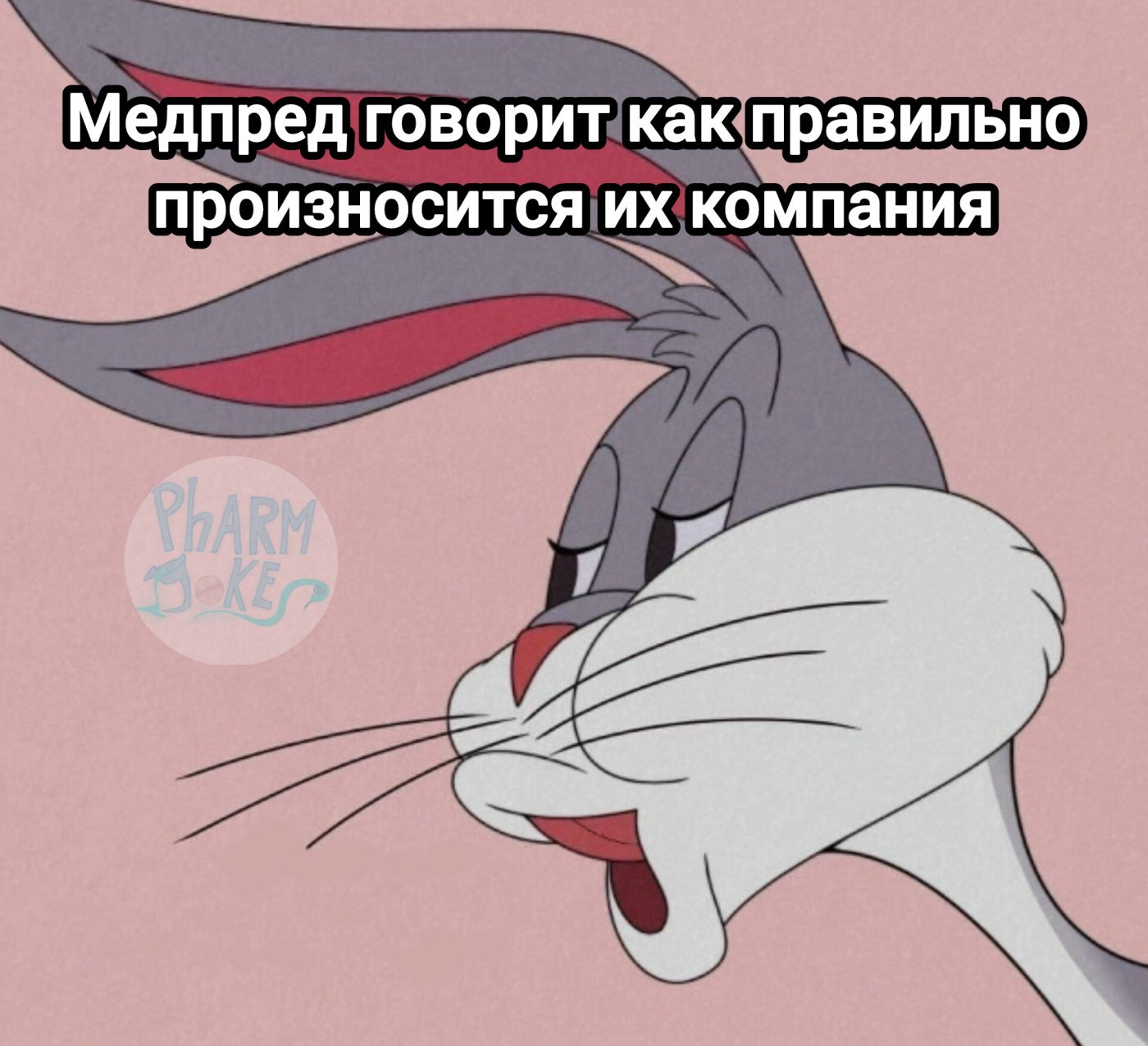 Мем про аптеку из паблика «PharmJokes»