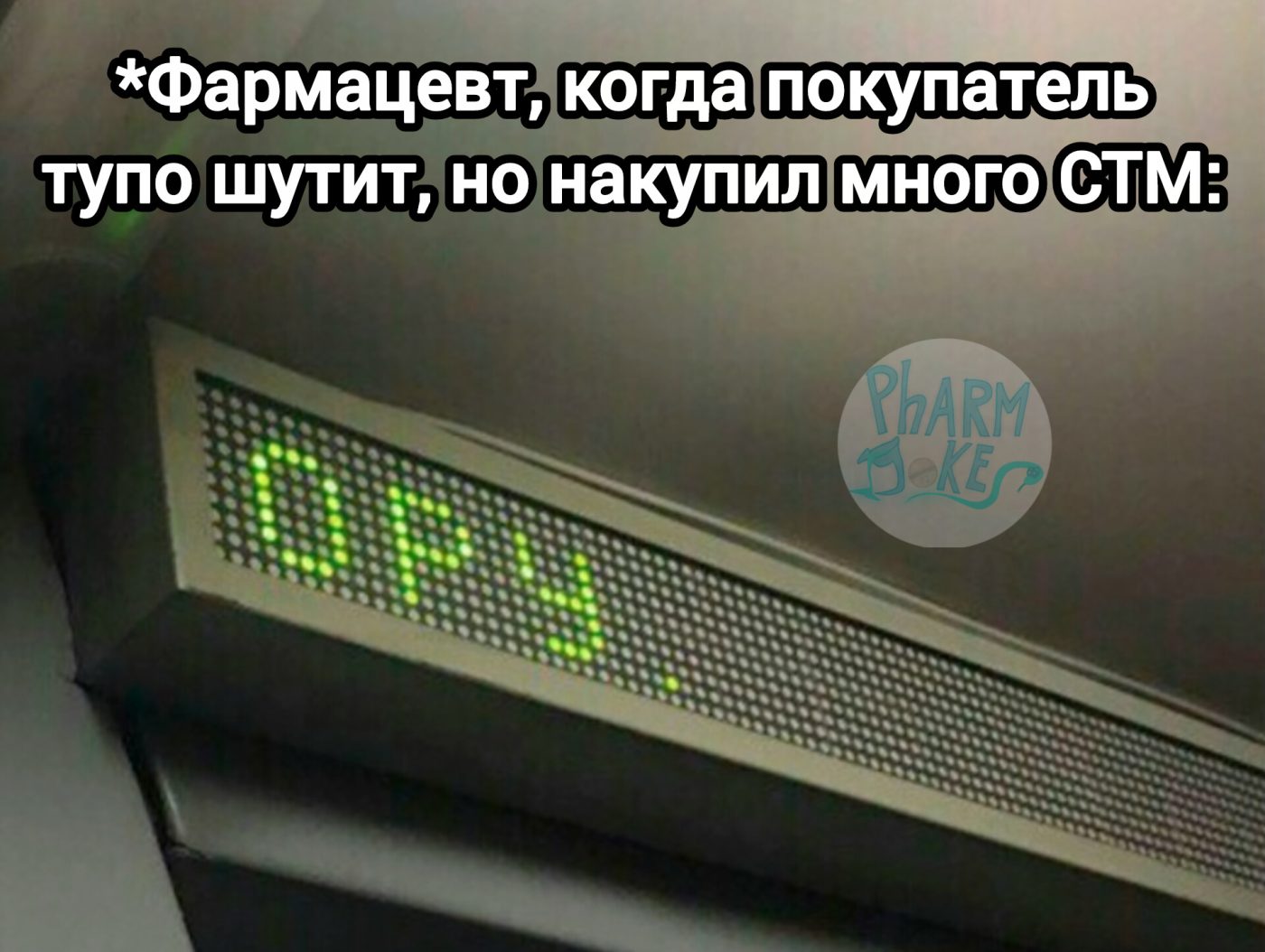 Мем про аптеку из паблика «PharmJokes»