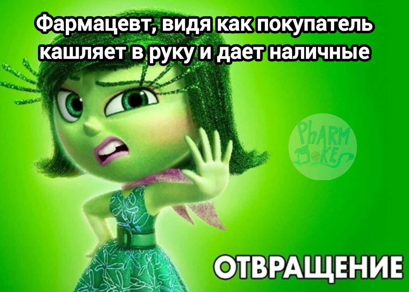 Мем про аптеку из паблика «PharmJokes»