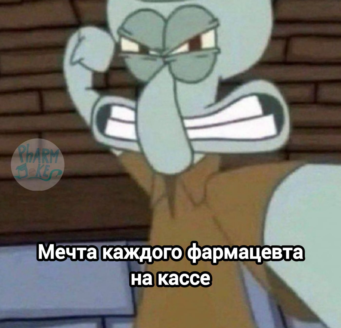 Мем про аптеку из паблика «PharmJokes»