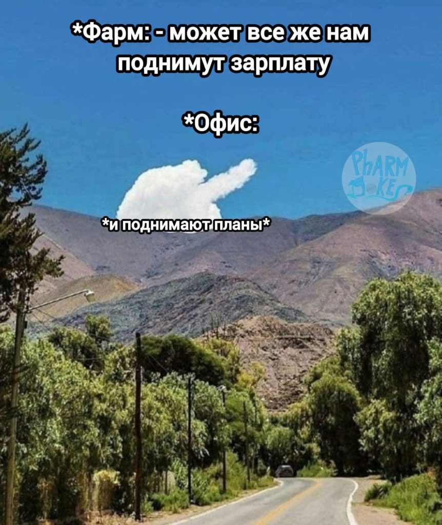 Мем про аптеку из паблика «PharmJokes»