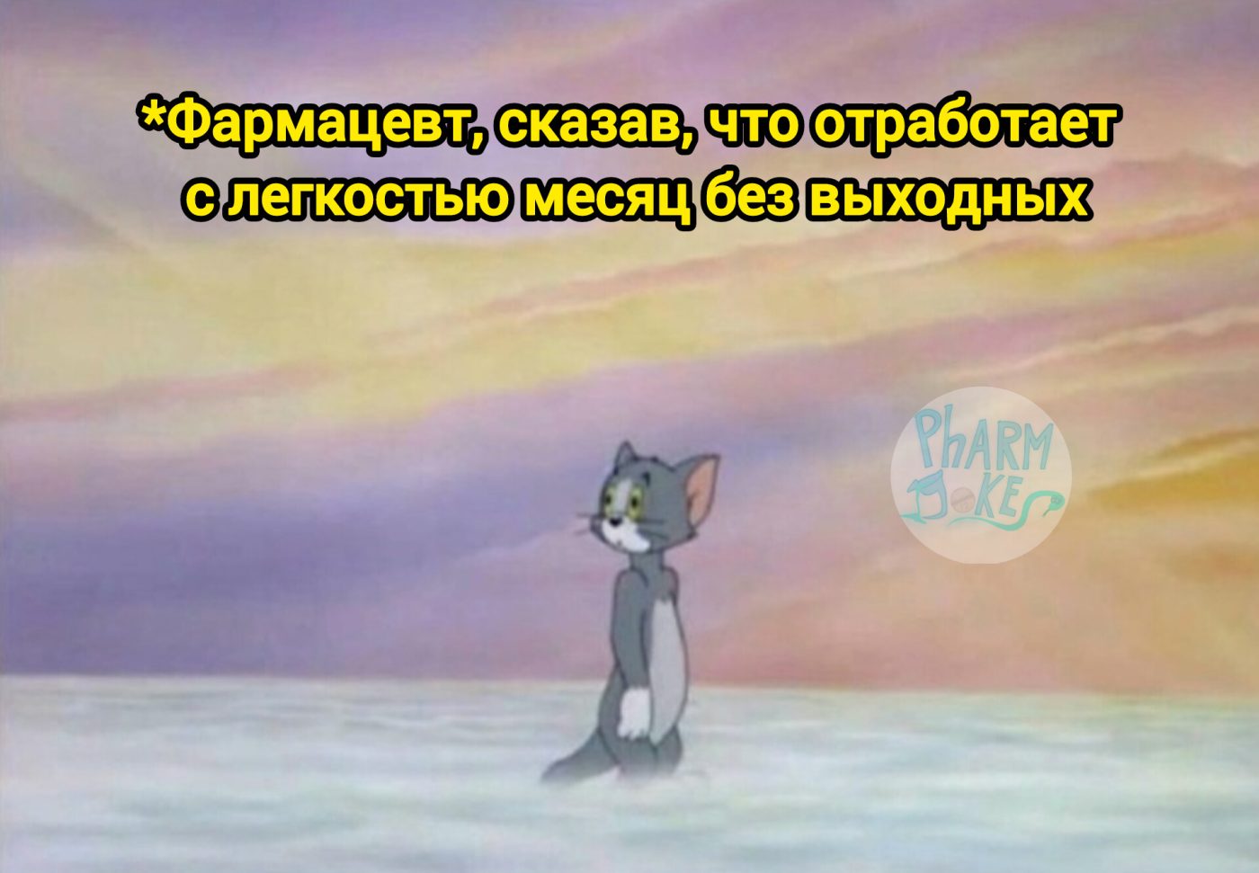 Мем про аптеку из паблика «PharmJokes»