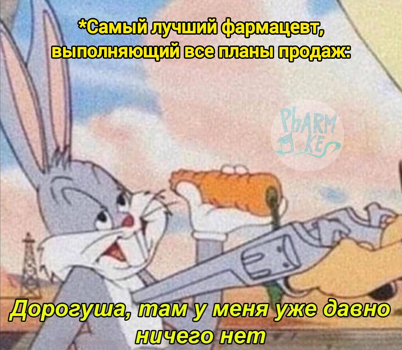 Мем про аптеку из паблика «PharmJokes»
