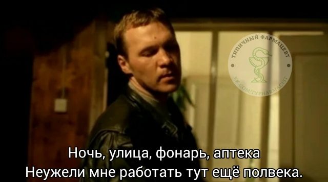 Мем про аптеку из паблика «Типичный фармацевт»