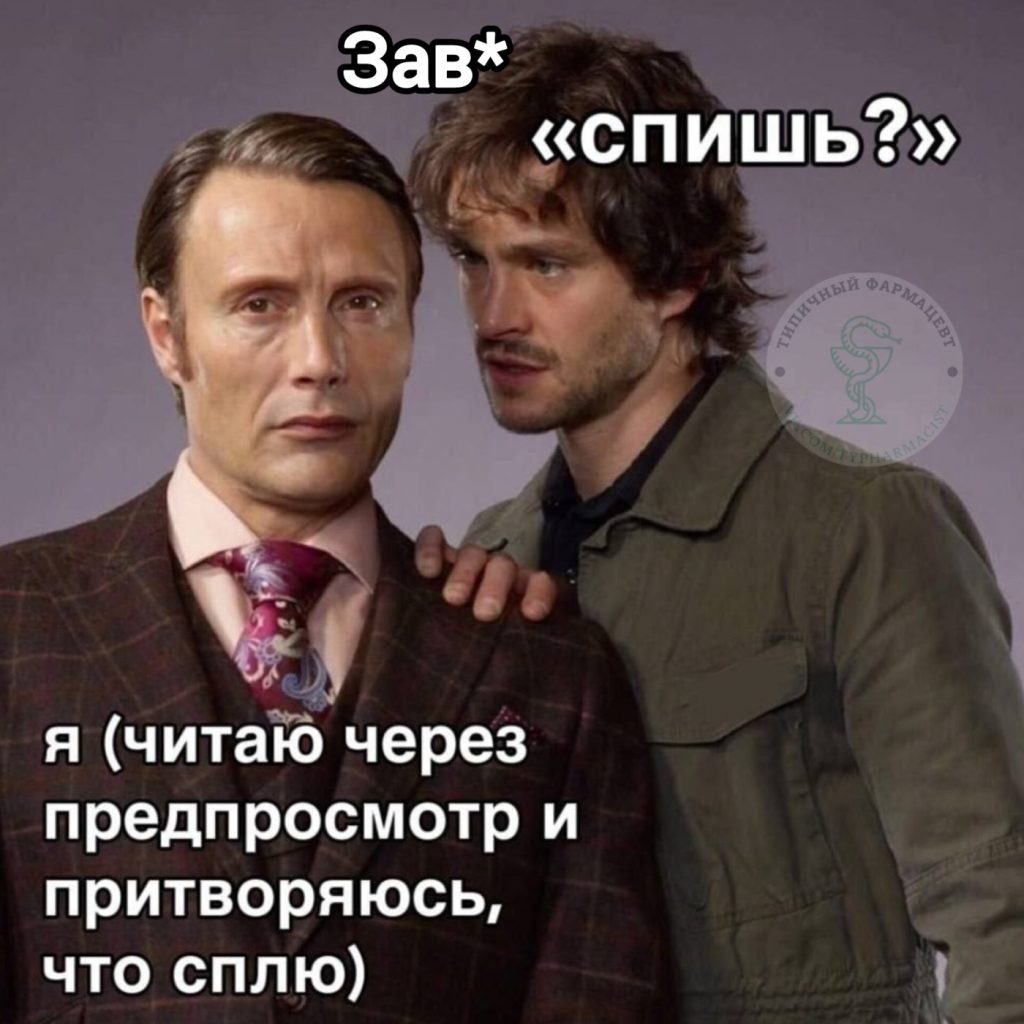 Мем про аптеку из паблика «Типичный фармацевт»