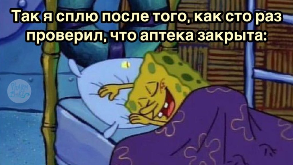 Мем про аптеку из паблика «Успешный фармацевт»