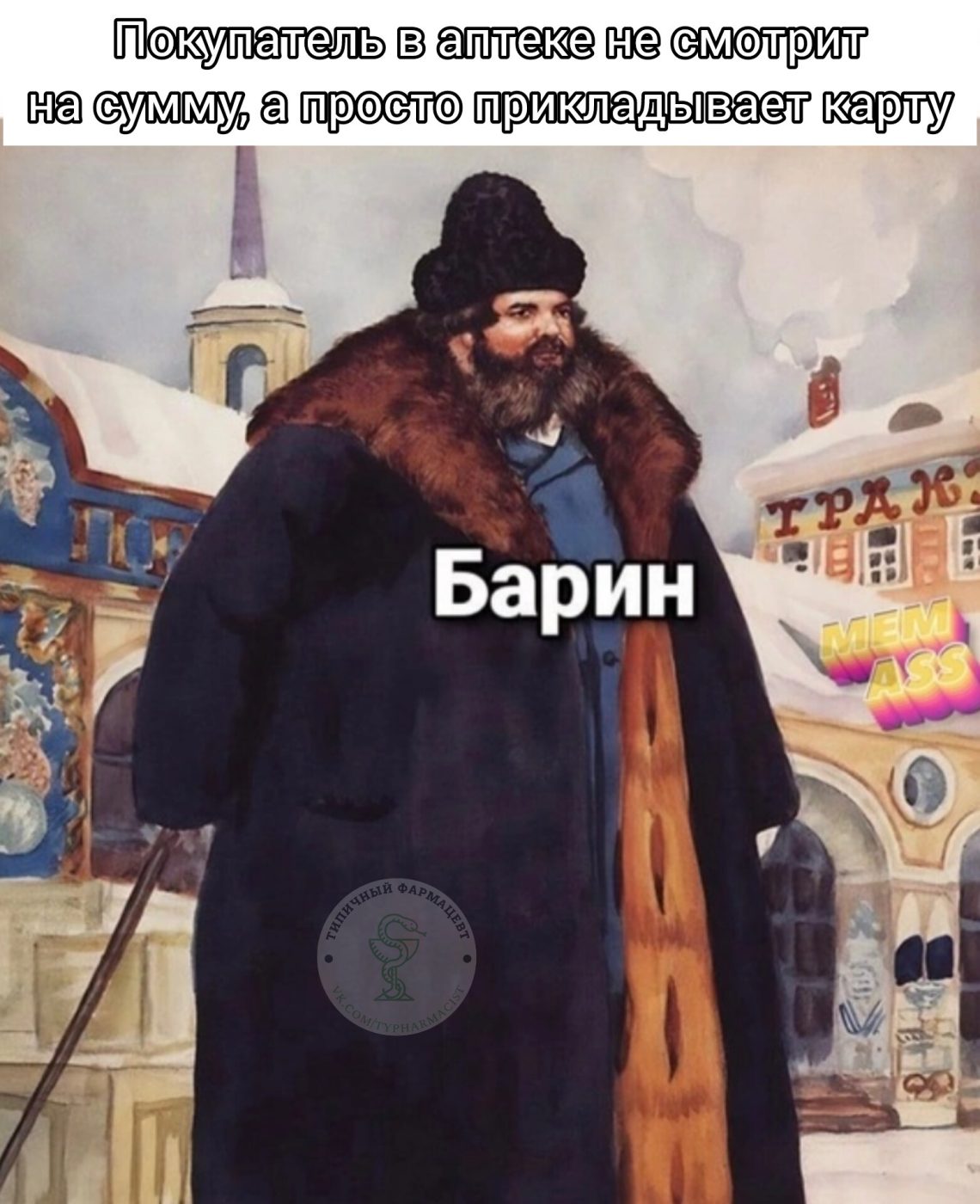Мем про аптеку из паблика «Типичный фармацевт»