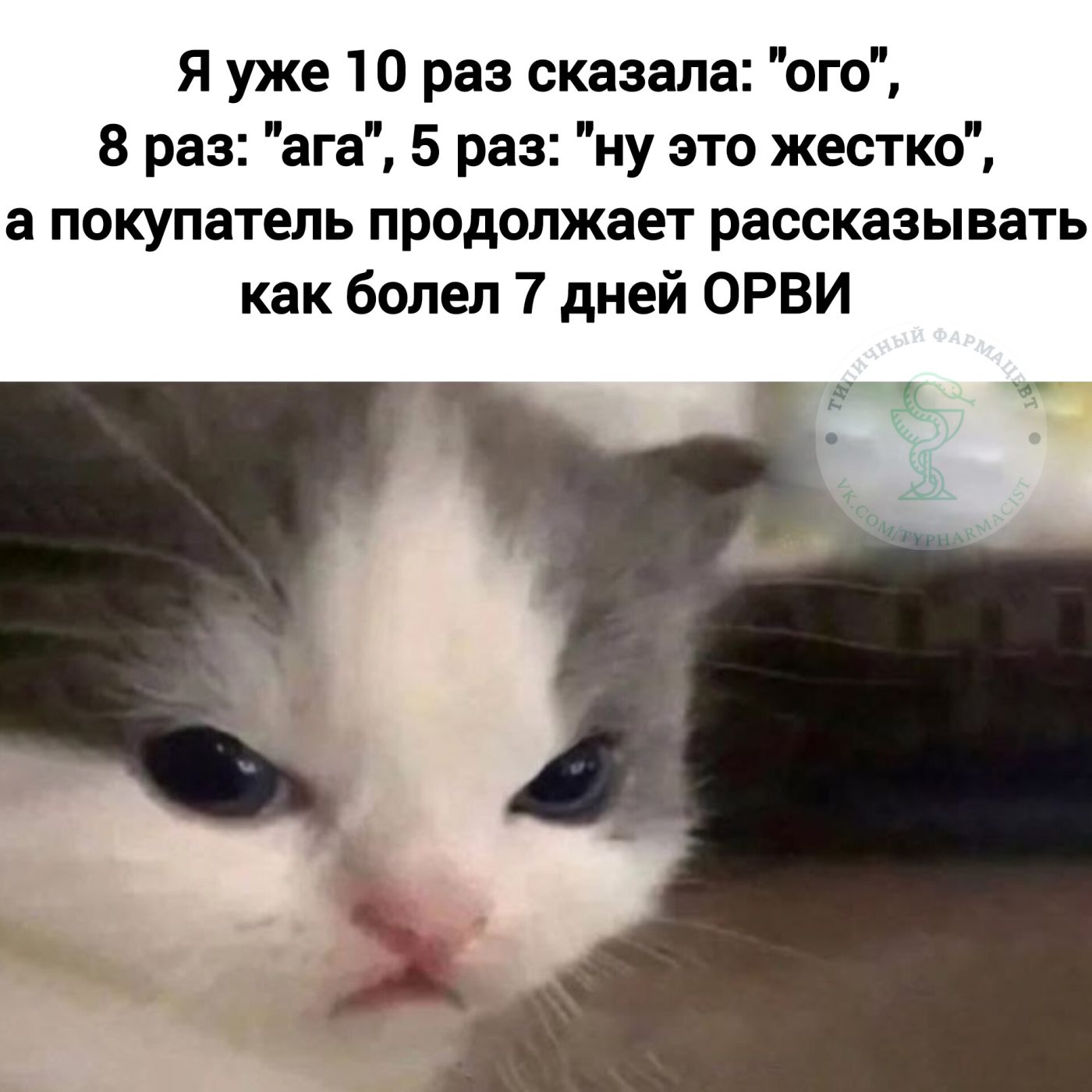 Мем про аптеку из паблика «Типичный фармацевт»