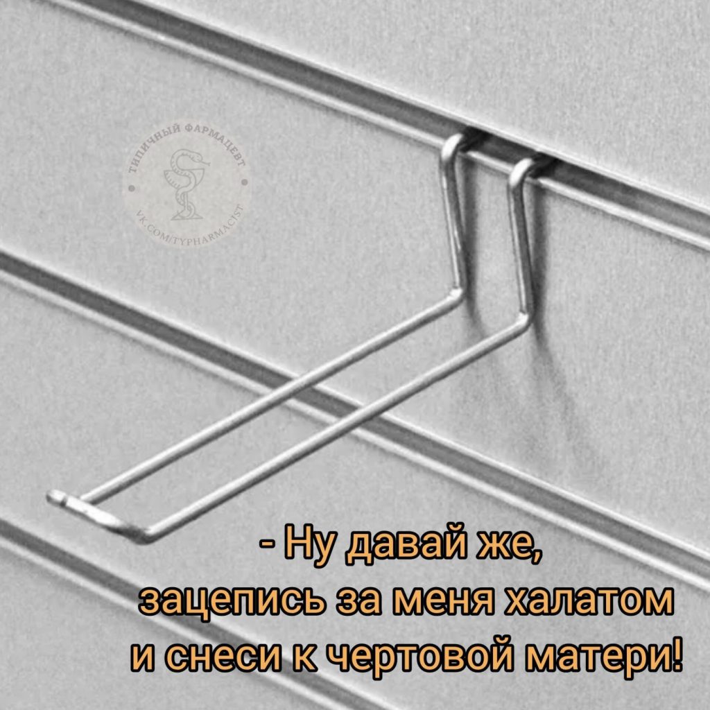 Мем про аптеку из паблика «Типичный фармацевт»