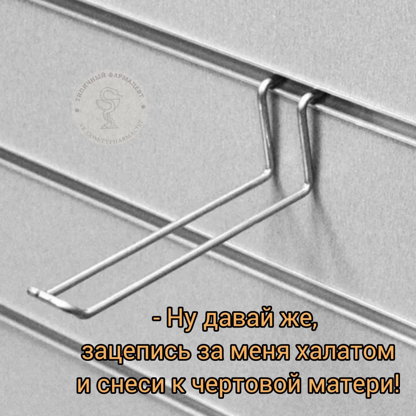 Мем про аптеку из паблика «Типичный фармацевт»